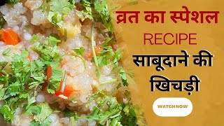 साबूदाने की खिली खिली खिचड़ी बनाने की विधि || Sabudane khichadi ||