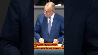 Мерц призвал выдвинуть Путину ультиматум