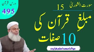 مبلغ قرآن کی 10 صفات ||Molana Muhammad Aslam Hazarvi