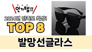 가장 많이 팔린 발망선글라스 추천 TOP 8 가격, 후기 구매처 안내