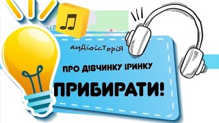 Дитяча історія,, Прибирати!,,