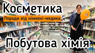 Косметика та побутова хімія в DM: поради німкені