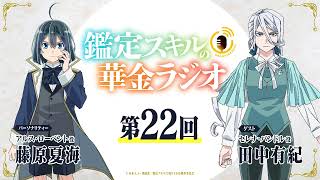 第22回「鑑定スキルの華金ラジオ」