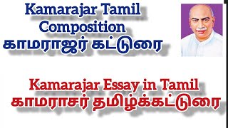 Std -8 Kamarajar Katturai in tamil காமராசர் கட்டுரை |கர்மவீரர் காமராசர் Composition about Kamarajar