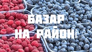 Виїздний базар в пʼятницю в Києві на районі