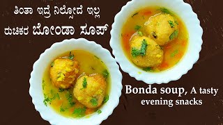 ಸಂಜೆ ತಿಂಡಿಗೆ ಮಾಡಿ ಸವಿಯಿರಿ ರುಚಿಕರ ಬೋಂಡಾ ಸೂಪ್ | Bonda soup recipe Kannada | Vada evening snacks