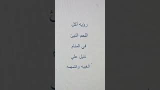 اكل اللحمة النيه في المنام