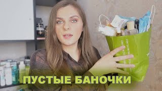 ПУСТЫЕ БАНОЧКИ | Косметические разочарования и находки