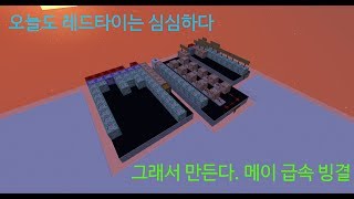 [마인크래프트]심심해서 메이 급속 빙결 커맨드를 만들었다{단편}