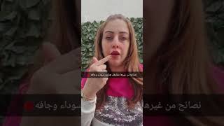 تعالى اقوال لك ليه شفايفك حوليها غامق او اسمر خبيرة التجميل أمل ادريس