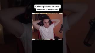 Катана (k4t4n4) высказал мнение о Иване Золо