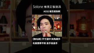 Solone 貓舌底妝刷 #shorts