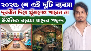 ✅ ২০২৫ শে খুলুন এই দুটি দোকান আর লাখ টাকার উপরে কামান ll New Business Ideas In 2025