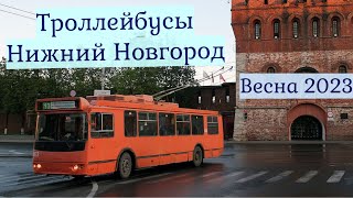 Нижегородский Троллейбус Весна 2023