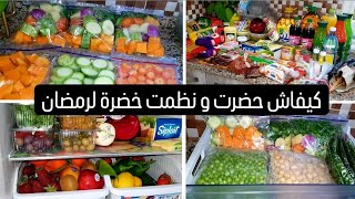 كيفاش حضرت ونظمت الخضرة لرمضان نقصت عليا تعب فائدة من هذي تحضيرات باه نلقى وقت للعبادة وانتم وأيكم؟