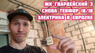 Сиверса 26. Евродвушка. Электромонтажные работы. Фаворит строй