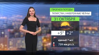 Прогноз погоды в Набережных Челнах на 31 октября 2024 г.