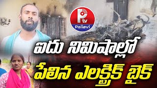 ఐదు నిమిషాల్లో పేలిన ఎలక్ట్రిక్ బైక్ | Electric Bike Incident At Jagtial | Pallavi Tv