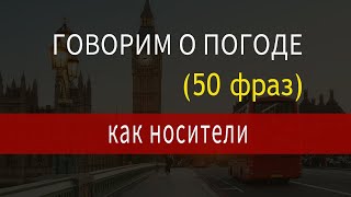 Погода на английском языке, тема погода, 50 фраз о погоде  Английский для общения