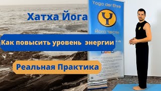 Хатха Йога I Ощущение энергии I Как повысить уровень энергии I Реальная Практика