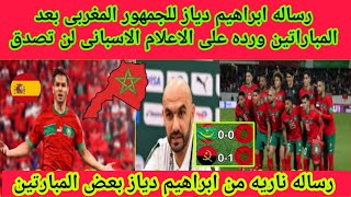 رساله ابراهيم دياز للجمهور المغربى🇲🇦 بعد المباراتين ورده على الاعلام الاسبانى لن تصدق‼️ابن المغرب🔥