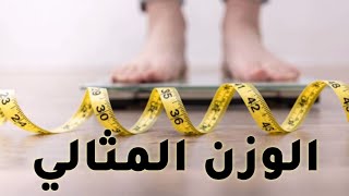 وزنك المثالي _ ازاي تعرف إن وزنك مثالي _ طريقة سهلة جدا