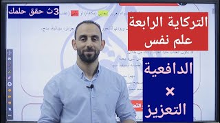 التركاية الرابعة(علم نفس)3ث(ازاي تفرق بين الدافعية والتعزيز)مبادئ التعلم الجيد3ث