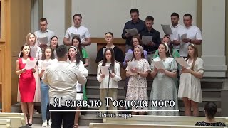 Я славлю Господа мого | Пение хора | г.Прага | ЕХБ