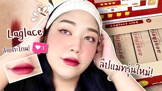 รีวิว+สวอช Laglace Lip Matte รุ่นใหม่! Aesthetic & Priming Lip สวยแบบ โอ้ยฉันตุยเย้ | Brightbnp