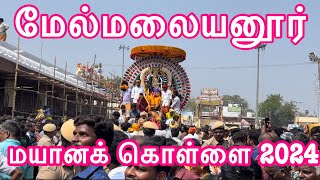 melmalayanur mayana kollai 2024 | மேல்மலையனூர் மயானக்கொள்ளை 2024 |melmalayanur angalamman temple