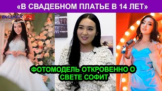 «В СВАДЕБНОМ ПЛАТЬЕ В 14 ЛЕТ» – ФОТОМОДЕЛЬ ОТКРОВЕННО О СВЕТЕ СОФИТ