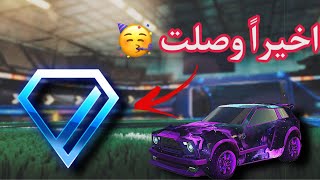 الطريق الى الدايموند#7 أخيييراً في نهاية الموسم دخلت الدايموند 🔥🔥🔥🥳|| Rocket League