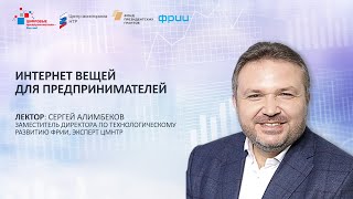 С. Алимбеков. Интернет вещей для предпринимателей