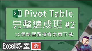 Pivot Table完整速成班 | 訂單紀錄 | 員工資料 | 個人消費記錄 | 廣東話 | 10個練習免費下載 #ExcelFullCourse