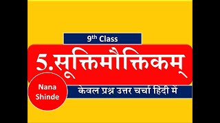 suktimauktikam  9th class sanskrit (5. सूक्तिमौक्तिकम्)