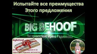 #Честный проект ФЛЭШМОБ стартует 100 бинар! # BIG BEHOOF