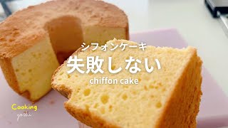 お家で簡単！失敗しないシフォンケーキレシピEasy at home! No-fail chiffon cake recipe