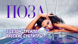 Поза. 3 сезон (2021) | Русский трейлер (субтитры) | FX