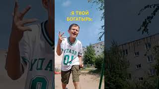 Я ТВОЙ БОГАТЫРЬ!