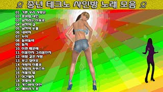 ▶ 중년 테크노 사인방 노래 모음 ◀