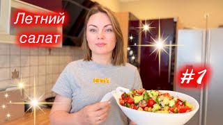 5 МИНУТ- САМЫЙ ВКУСНЫЙ ЛЕТНИЙ САЛАТ