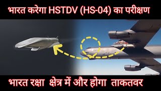 भारत करेगा HSTDV (HS-04) का परीक्षण। भारत रक्षा  क्षेत्र में और ताकतवर होगा l