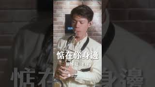 🎷非比薩克斯風體驗報名中🎷「不甘看你受風雨淋，我甘願為你受苦痛，惦你的身邊乎你溫暖，這是我真心的願望…」－《惦在你身邊》 #惦在你身邊 #薩克斯風 #孫維廷