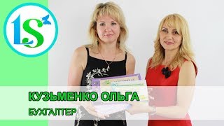 Ольга Кузьменко, бухгалтер - отзыв