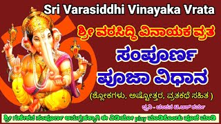 varasiddhi vinayaka vrata pooja vidhana|Varasiddhi vinayaka vrata| Ganesha Chaturthi pooja vidhana