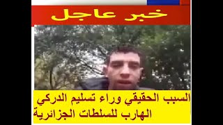 السبب الحيقيقي وراء تسليم الدركي الهارب للسلطات الجزائرية