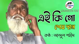 Ei ki go sesh dan | এই কি গো শেষ দান | Abdul Shohid | Anup ghoshal | Kumar Sanu | Grameen Fdc