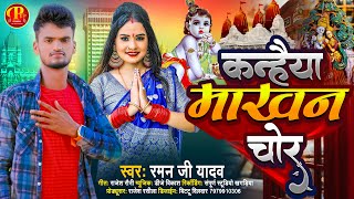 #Raman Ji Yadav New Janmsatmi Song | कन्हैया माखन चोर | Kanhaiya Makhan Chor