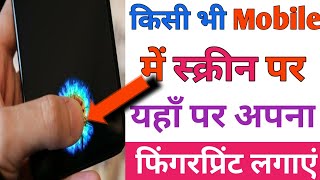 display par fingerprint kaise lock kaise lagaye | display fingerprint lock screen