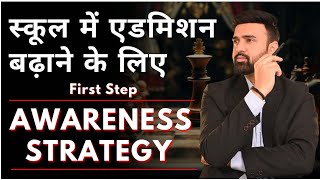 स्कूल में एडमिशन कैसे बढ़ाये ||  How to increase admission in school || Marketing Planning #school